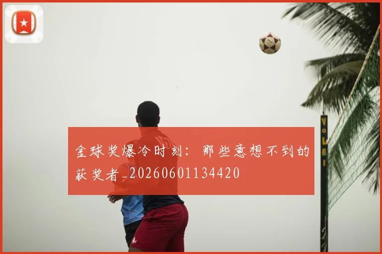 金球奖爆冷时刻：那些意想不到的获奖者_20260601134420