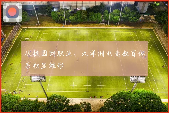 从校园到职业，大洋洲电竞教育体系初显雏形