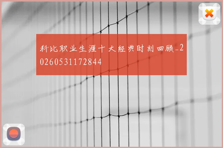 科比职业生涯十大经典时刻回顾_20260531172844