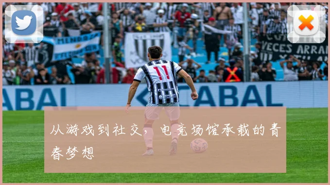 从游戏到社交，电竞场馆承载的青春梦想