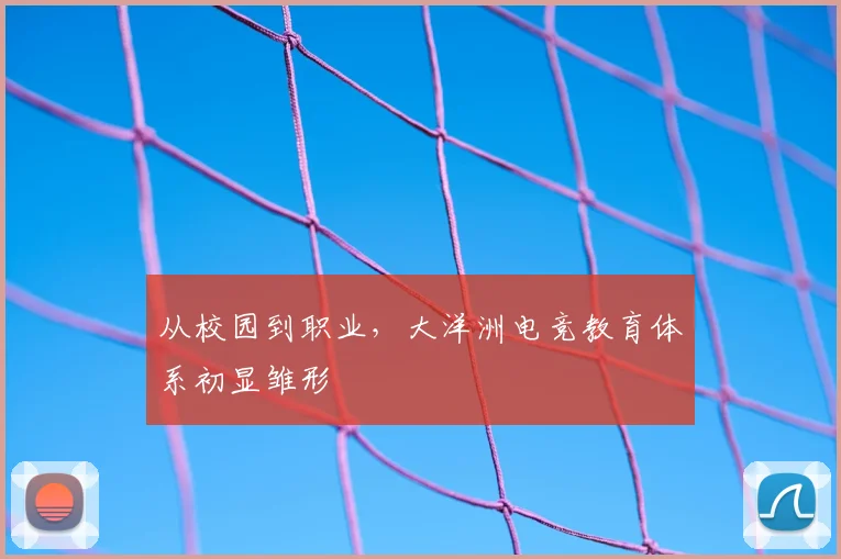 从校园到职业，大洋洲电竞教育体系初显雏形