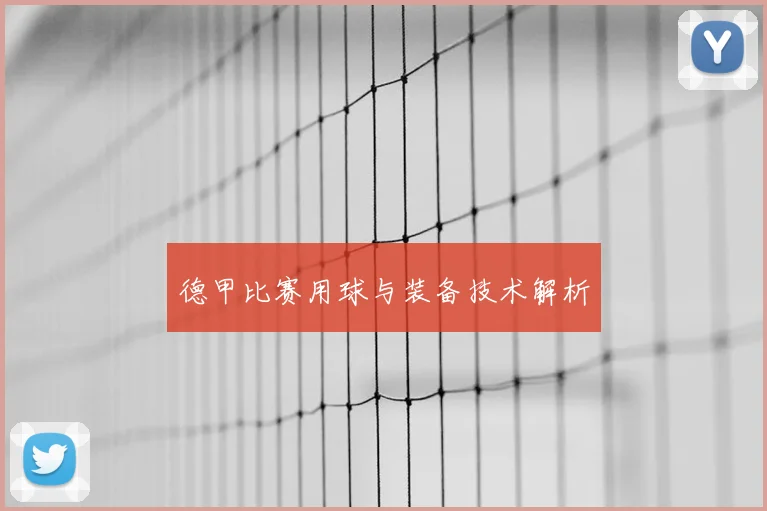 德甲比赛用球与装备技术解析