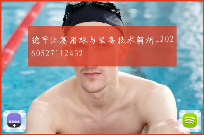 德甲比赛用球与装备技术解析_20260527112432