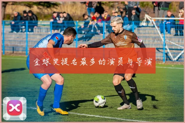 金球奖提名最多的演员与导演