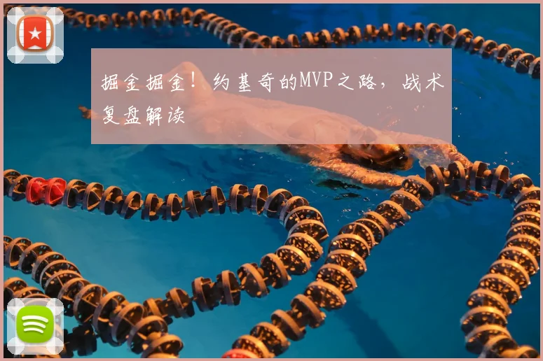 掘金掘金！约基奇的MVP之路，战术复盘解读