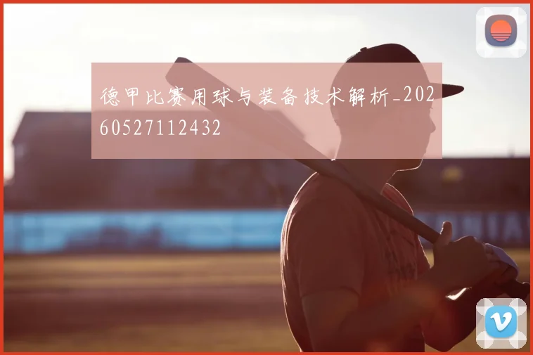 德甲比赛用球与装备技术解析_20260527112432