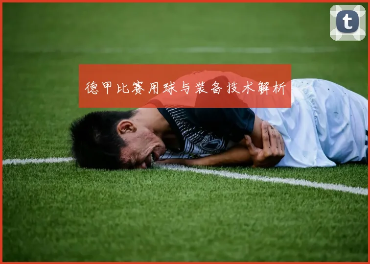 德甲比赛用球与装备技术解析