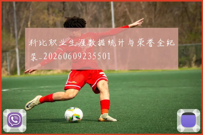 科比职业生涯数据统计与荣誉全纪录_20260609235501