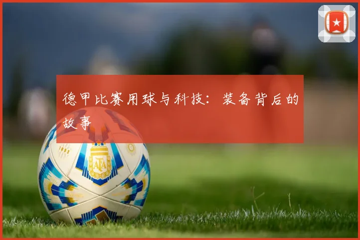 德甲比赛用球与科技：装备背后的故事