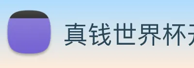 真钱世界杯开户 logo